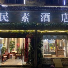 芒市民素酒店