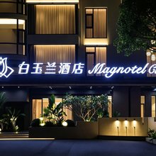 白玉兰酒店(北海银滩侨港风情街店)