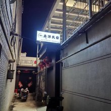 鑫洋民宿(忻州古城店)