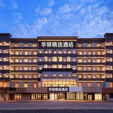 如家华驿精选酒店(四平火车站店)