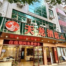 天龙酒店(怀集高铁站商业步行街店)