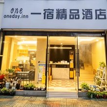 无锡一宿精品酒店
