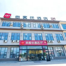 尚客优酒店(莒南石莲子镇店)