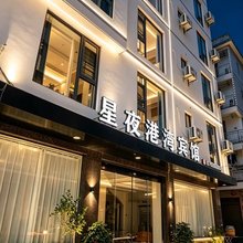 老兵家庭宾馆(星夜港湾霞浦动车站店)