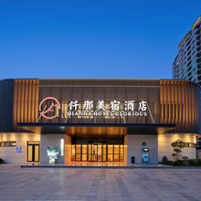 仟那美宿酒店(郑州新郑国际机场店)