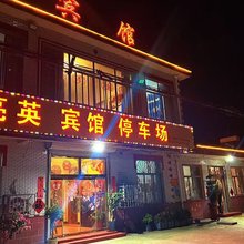 亮英宾馆