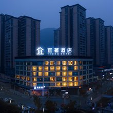 宜宾宜著酒店(大学城店)