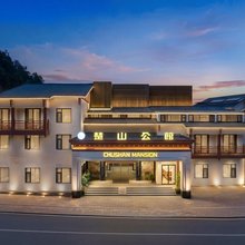 楚山公馆(国家森林公园武陵源标志门店)
