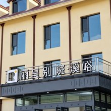丽呈别院·溪峪(喀纳斯景区店)