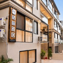 栖桐雅居民宿