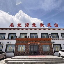 羌牧源牧歌民宿