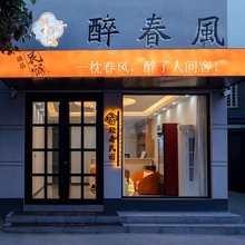 醉春风酒店【开封万岁山武侠城店】
