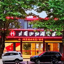 红湖宾馆(井冈山革命博物馆店)