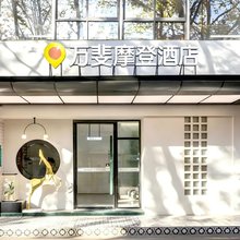 万斐·摩登酒店(扬州瘦西湖东关街店)