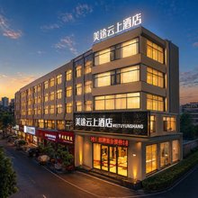 美途云上酒店(洛阳王府井王城公园店)