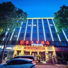 汝州誉天下酒店(丹阳路东花坛店)