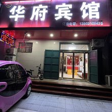 曲周华府宾馆