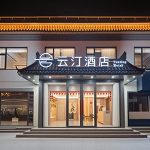 云汀酒店(聊城水上古城东昌湖店)