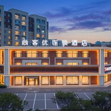 尚客优酒店(通辽科尔沁万华店)