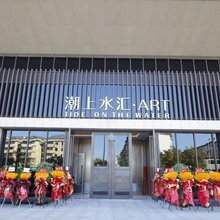潮上水汇酒店