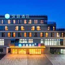 汉庭酒店(杭州萧山党山幸福里店)