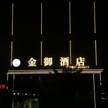 金御智能精品酒店(三河职业技术学院美荔城店)