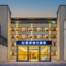九寨沟县丽享旅行美宿