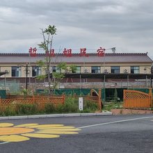 抚远哲姐姐民宿(南岗赫哲族村店)