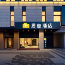 居意酒店(郑州大学店)