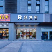R派酒店(南京南站胜太西路地铁站店)