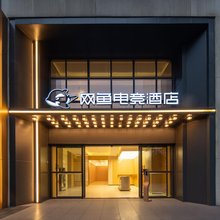 网鱼电竞酒店(成都二江寺地铁站店)
