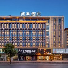 闰季酒店(桐城六尺巷山水龙城店)