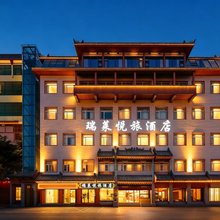 洛阳瑞莱悦旅酒店(洛邑古城应天门南广场店)