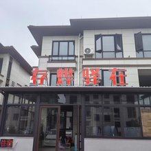存烨驿在民宿