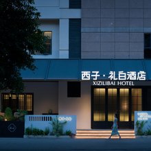 西子·礼白(宽窄巷子抚琴地铁站店)
