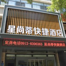 神木星尚蒂快捷酒店