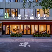 尚客优品酒店(淄博八大局北门店)