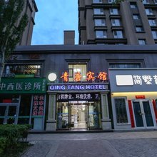 青唐宾馆(萨尔斯堡店)