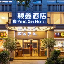 成都颖鑫酒店