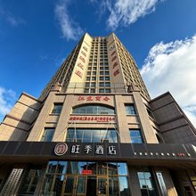 旺季酒店(霍尔果斯国门店)