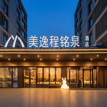 美逸程铭泉酒店(凤鸣广场店)