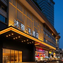 沐雅·礼酒店(南京玄武湖景区吾悦广场店)