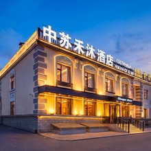 满洲里中苏禾沐酒店(满洲里站中苏金街步行街店)
