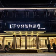 如家UP华驿智旅酒店(连云港灌云四队镇核电生活区店)