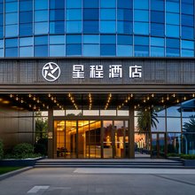 星程酒店(遵义国际商贸城店)