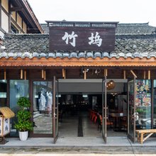 遵义乌江寨竹坞客栈