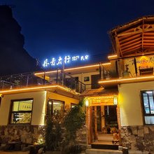丹青太行隐庐民宿(林州太行大峡谷景区店)