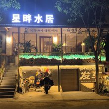 星畔水居·河景美宿(华山北站店)