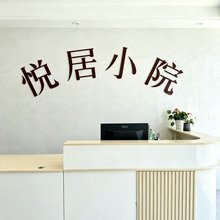 悦居小院民宿(高新双龙店)