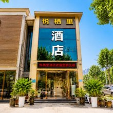 悦栖里民宿(郑州高铁东站店)